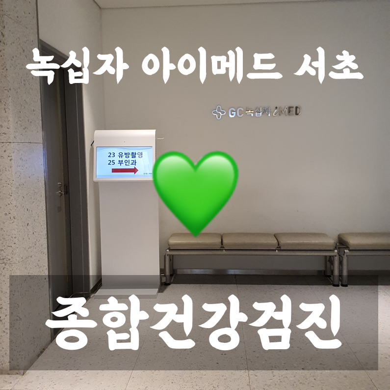 녹십자 아이메드 강남 건강검진 후기 (feat. 착한의사 앱) : 네이버 블로그 녹십자 아이메드 강남 건강검진 후기 (Feat. 착한의사 앱) : 네이버 블로그