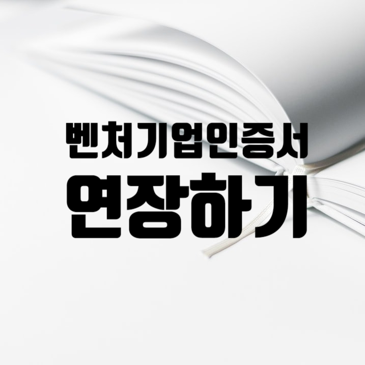  벤처기업인증서 연장은 벤처인에서