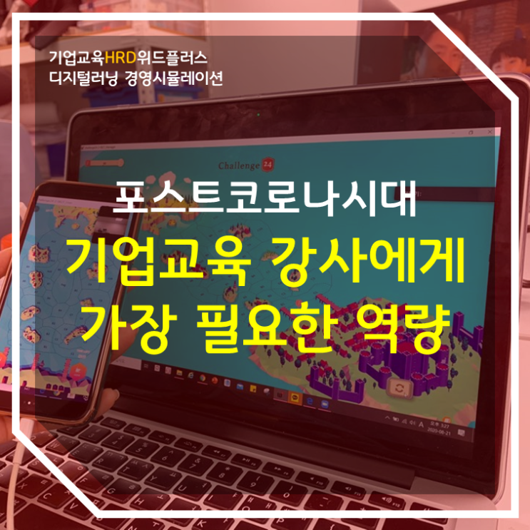 포스트 코로나 시대 HRD 방향 | 기업교육 강사에게 필요한 핵심 역량 3가지