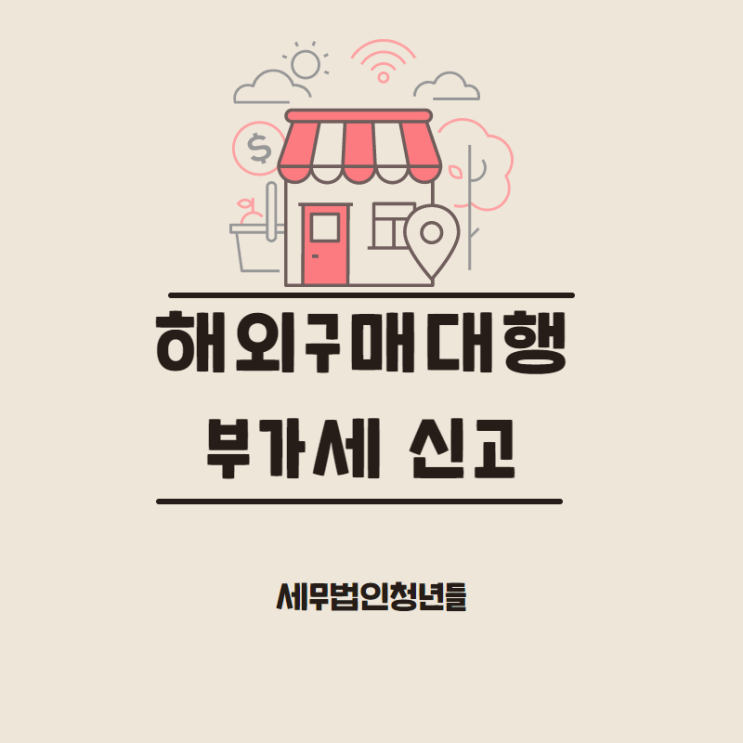  [영등포세무사/종로세무사/동대문 세무사] 해외구매대행 부가세 신고