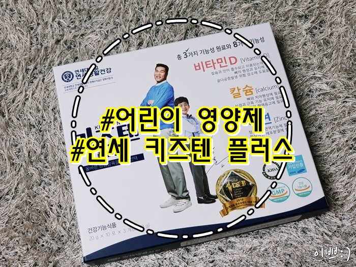  어린이 영양제 연세 키즈텐플러스