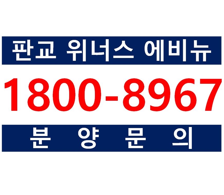  판교 위너스 에비뉴 소형아파트, 상가 분양 안내