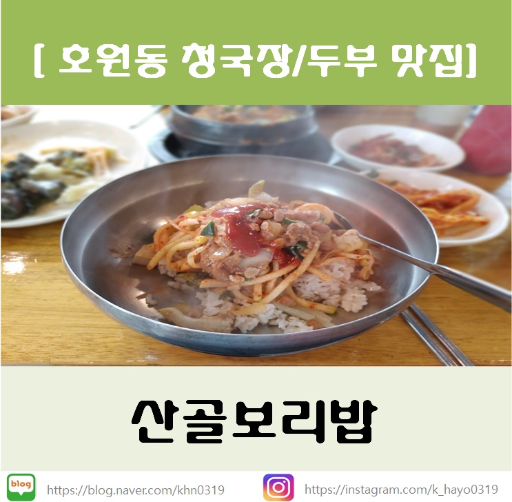 [호원동보리밥/호원동두부] 산골보리밥