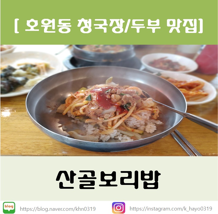  [호원동보리밥/호원동두부] 산골보리밥