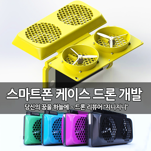 스마트폰 케이스 드론, PhoneQuad 개발 스마트폰 케이스 드론, PhoneQuad 개발