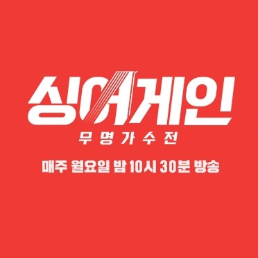  싱어게인 시청자투표 바로가기