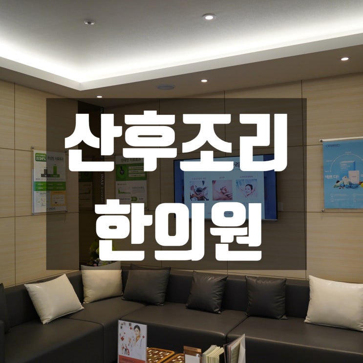  강서산후조리한의원 원활하게 시작해요