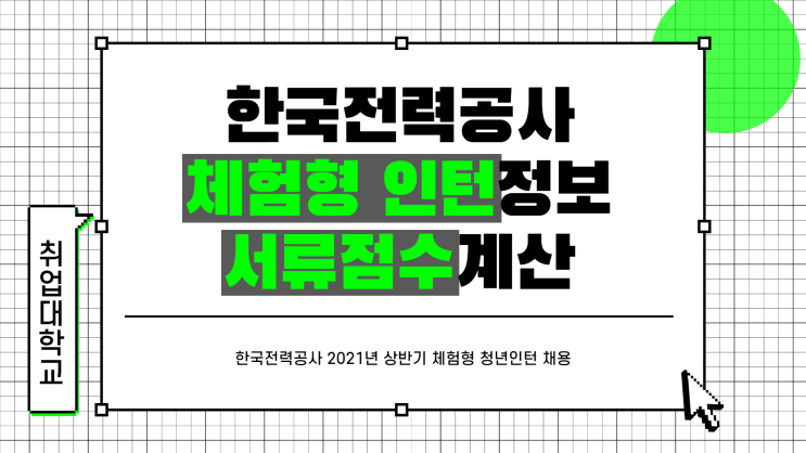  한국전력공사 2021년 상반기 체험형 청년인턴 채용 서류 점수 계산 방법은?
