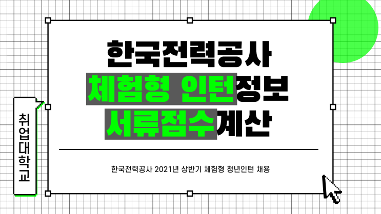 한국전력공사 2021년 상반기 체험형 청년인턴 채용 서류 점수 계산 방법은?