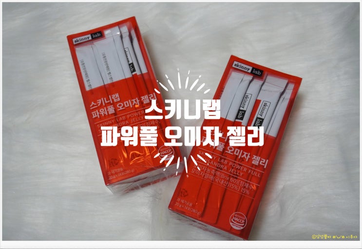  이다희 스키니랩 파워풀 오미자 젤리 다이어트 추천