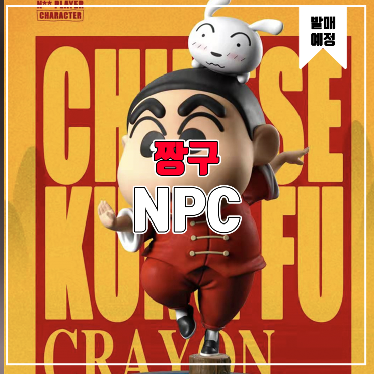  [소식] NPC 짱구는 못말려 - 짱구, 흰둥이