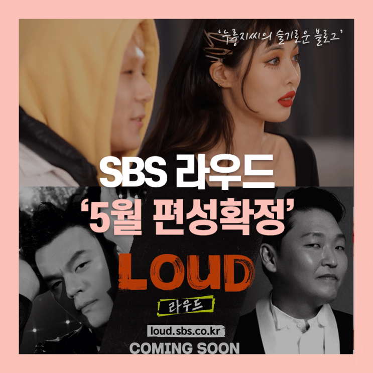SBS 라우드(LOUD) 오디션 5월 편성!(현아/던/헤이즈 인터뷰)
