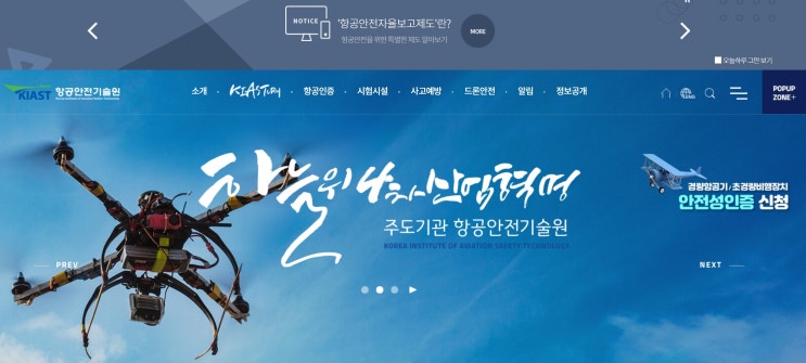  항공안전기술원 드론산업을 이끌다