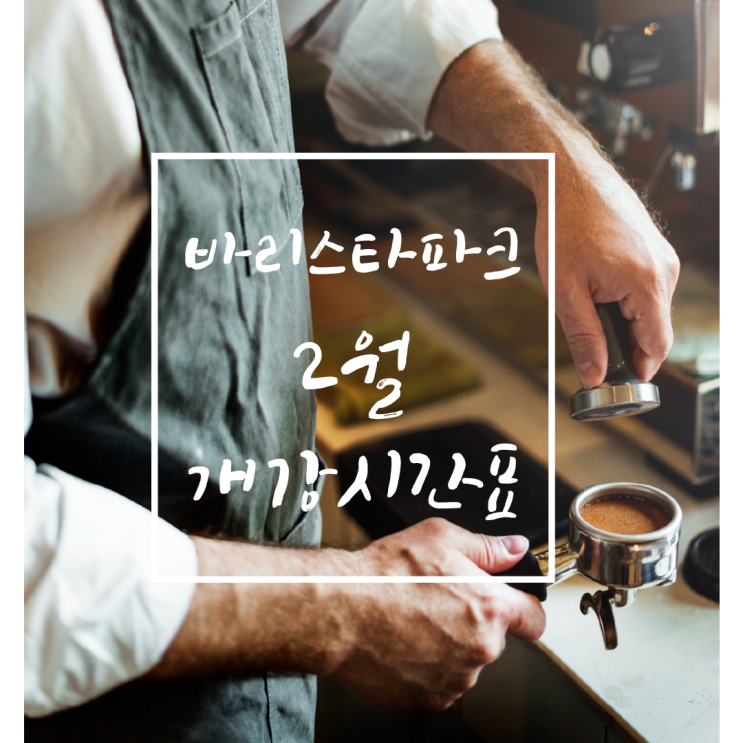  [바리스타파크] 2021년 2월 개강시간표
