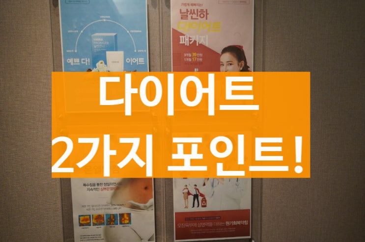  부천시청다이어트한의원 2가지의 중요한 포인트를 잡아요