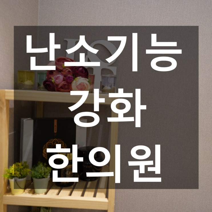  시흥난소기능강화한의원 착상률을 높이기위해