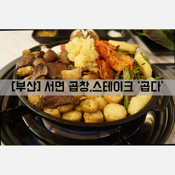  [서면 맛집] 식사_서면 곱창, 스테이크 '곱다'