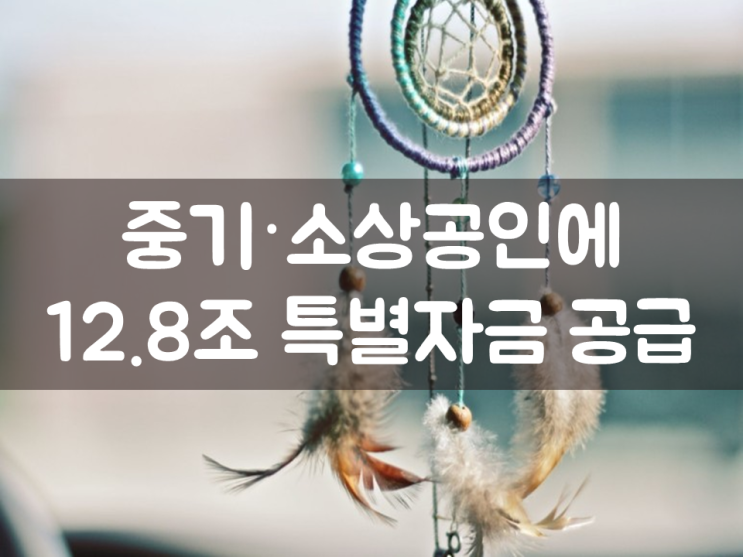  중기·소상공인에 12.8조 특별자금 공급