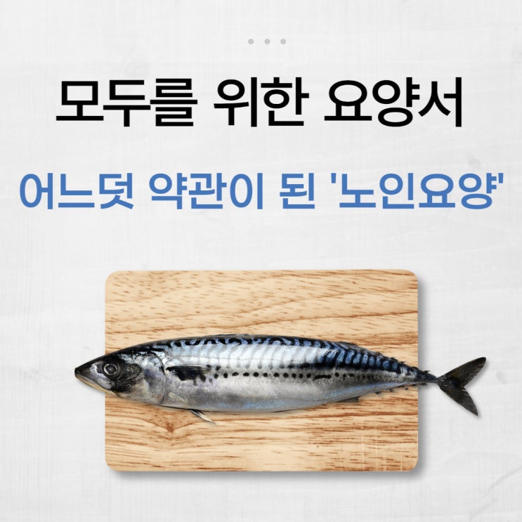  어느덧 약관이 된 노인요양