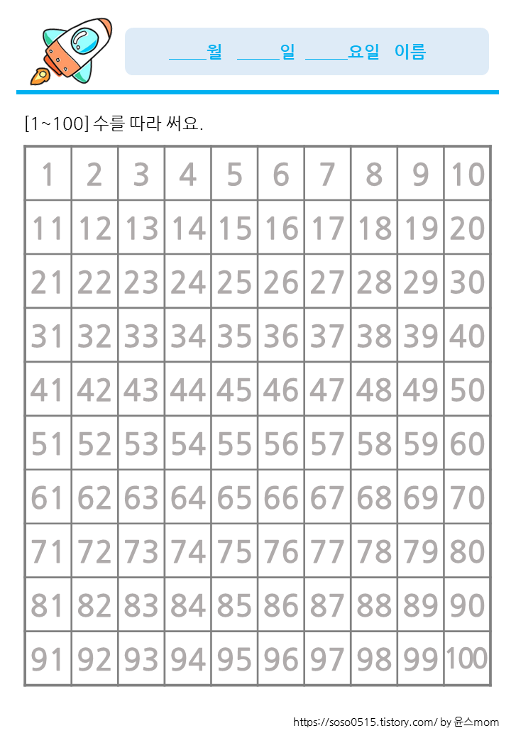 회원가입 로그인 없는 진짜 무료 프린트 학습지 / 100숫자판 / 숫자 배우기 활동지 : 네이버 블로그