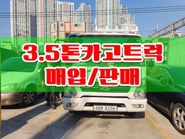  중고 올뉴마이티 3.5톤카고트럭 매매 후기