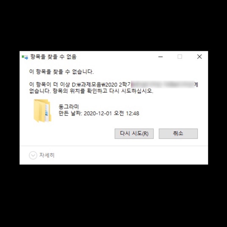  파일/폴더 '이 항목을 찾을 수 없습니다' 삭제하기 (cmd/unlocker)
