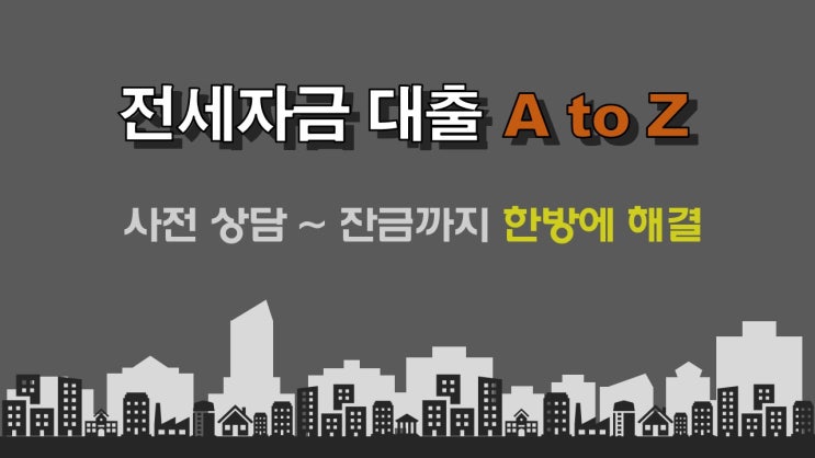 2021년도 주택도시보증공사(HUG)안심전세대출, 무소득자, 전업주부,프리랜서,대학생,세대주 아니여도 최대4억까지 전세자금대출 진행 가능합니다. (금리비교전문상담사)
