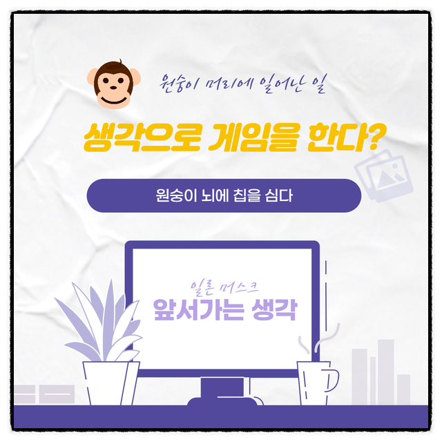  테슬라 일론 머스크가 원숭이에게 게임을 시키다