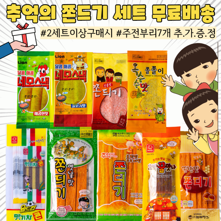 많이 팔린 무배 추억의 불량식품 쫀드기 세트 호박꿀맛나 맛기차콘 신흥맛쫀드기 옥수수쫄쫄이 옛날쫀듸기, 1박스, 648g 좋아요 많이 팔린 무배 추억의 불량식품 쫀드기 세트 호박꿀맛나 맛기차콘 신흥맛쫀드기 옥수수쫄쫄이 옛날쫀듸기, 1박스, 648g 좋아요
