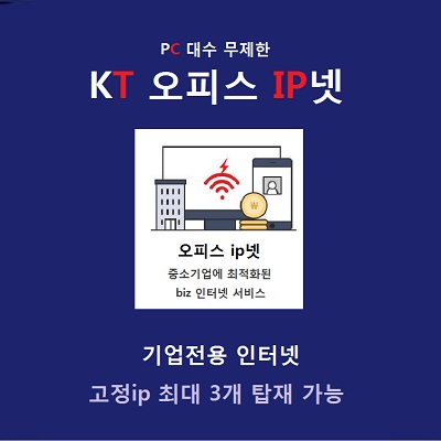  기업인터넷 종류로 오피스IP넷, 기가오피스, 코넷이 있습니다.