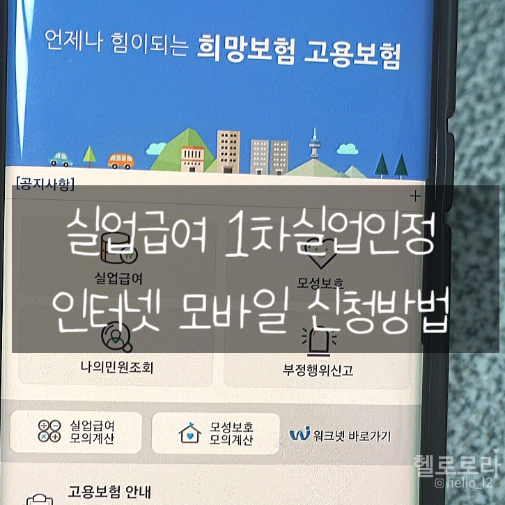  실업급여 1차실업인정 인터넷 모바일 신청방법
