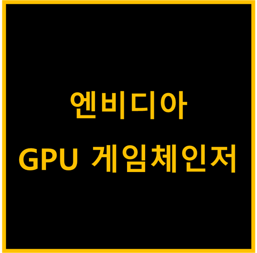 엔비디아(NVIDIA), GPU시장 게임체인저