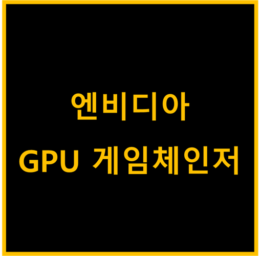  엔비디아(NVIDIA), GPU시장 게임체인저