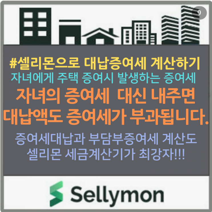 【증여세대납】자녀에게 주택 증여시 발생하는 증여세를 부모가 대신 내준다면? 대납할때마다 증여가 발생하여 대납금에대한 증여세를 재차 내야합니다.