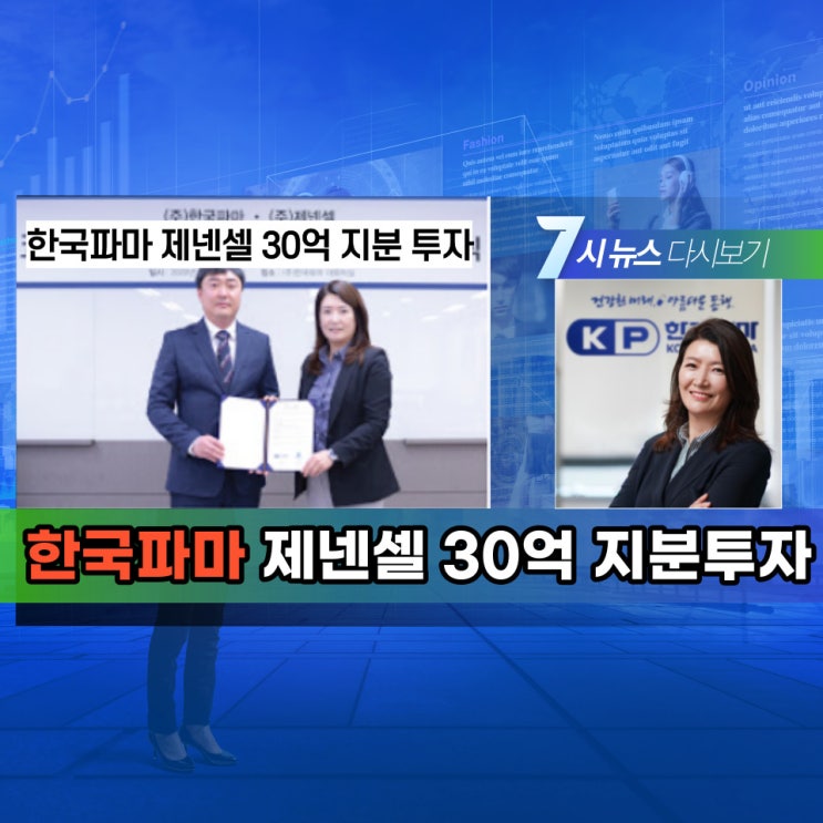  한국파마 담팔수 코로나19 치료제 제넨셀회사에 30억원 투자해 지분 5% 확보