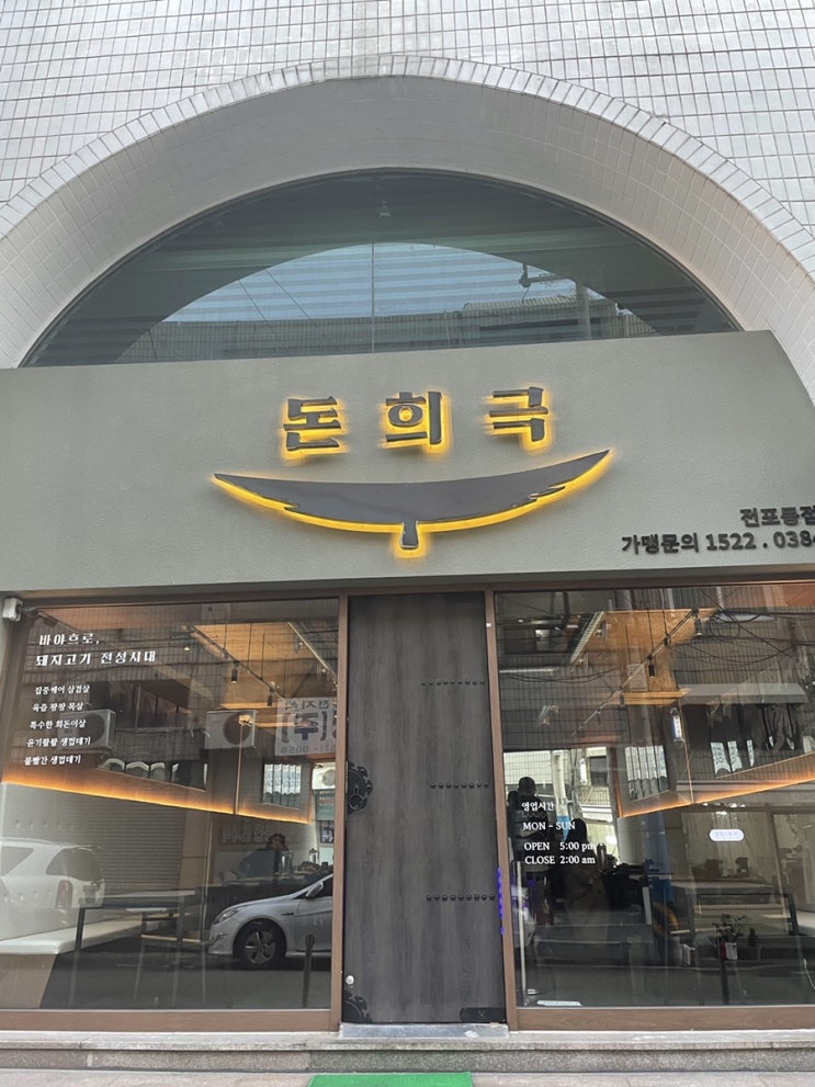  [부산 서면/전포맛집] 대구에서 내려온 구워주는 고기맛집 - 돈희극