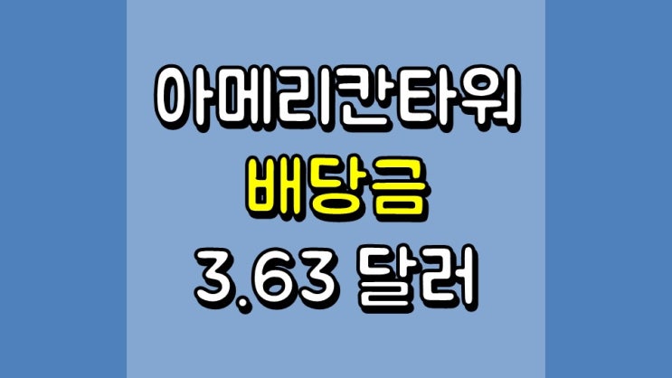  아메리칸타워 배당금 3.63 달러 - 배당 정보, 주가 및 전망, AMT