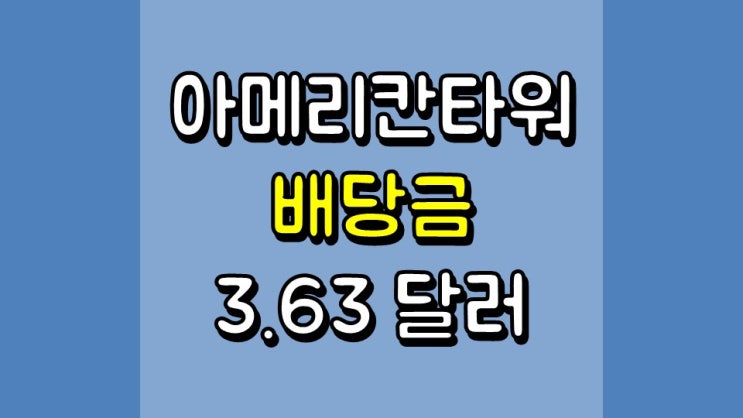 아메리칸타워 배당금 3.63 달러 - 배당 정보, 주가 및 전망, AMT