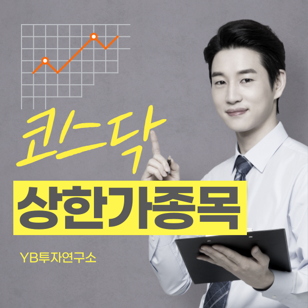  코스닥상한가종목 A to Z