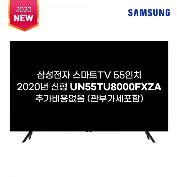 잘팔리는 2020신상 SAMSUNG UN55TU8000 크리스탈 UHD 4K 스마트 TV 모든비용포함 ···