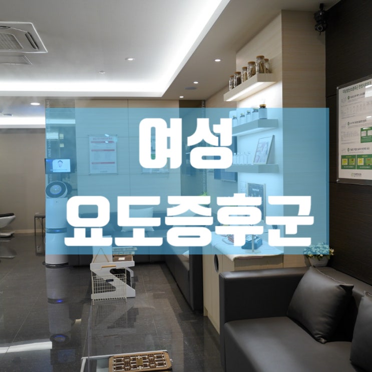  구로여성요도증후군 일상을 방해해요