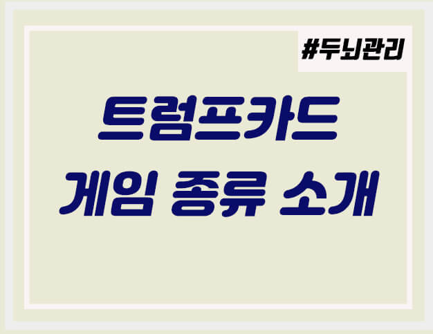  트럼프카드게임종류 소개