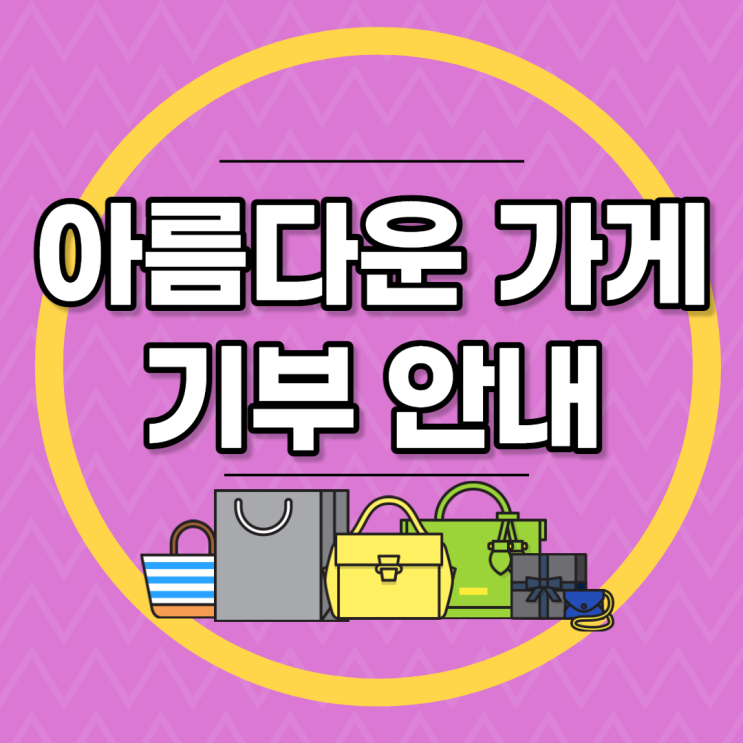  아름다운가게 옷기부 :: 수거신청, 편의점택배, 기부금 영수증 확인방법