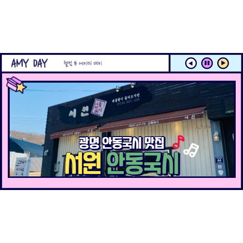  [광명] 안동국시 맛집 서원 안동국시