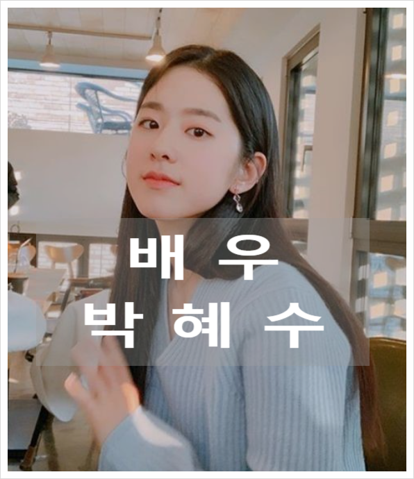 삼진그룹 배우 박혜수 프로필 인스타 - 디어엠 출연