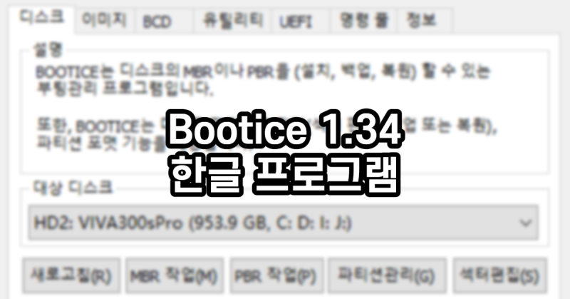 Bootice 1.34 한글 프로그램 : 네이버 블로그