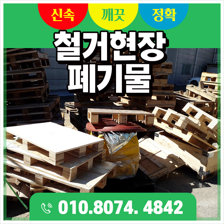  용인, 광주, 여주 철거현장 폐기물처리 합리적으로 하세요