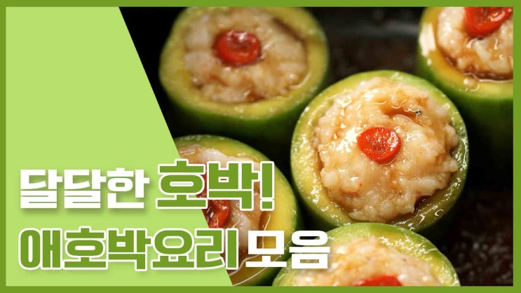  달큰하고 부드러운 식감! 애호박 레시피 모음