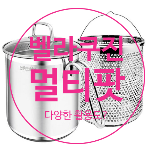  벨라쿠진멀티팟 다용도로 사용할 수 있다고?