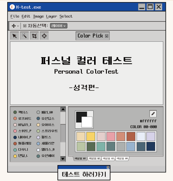 퍼스널컬러 테스트 - 당신의 컬러는 링크, 결과 퍼스널컬러 테스트 - 당신의 컬러는 링크, 결과